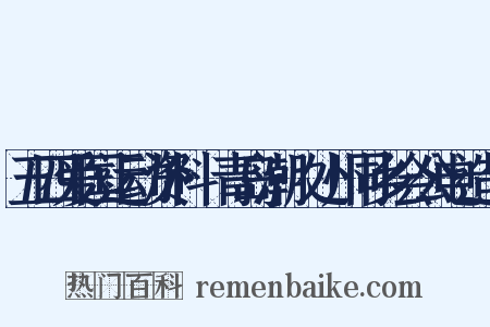 五四爱国运动资料·青岛潮·处州同乡会公电造句是什么意思的图片